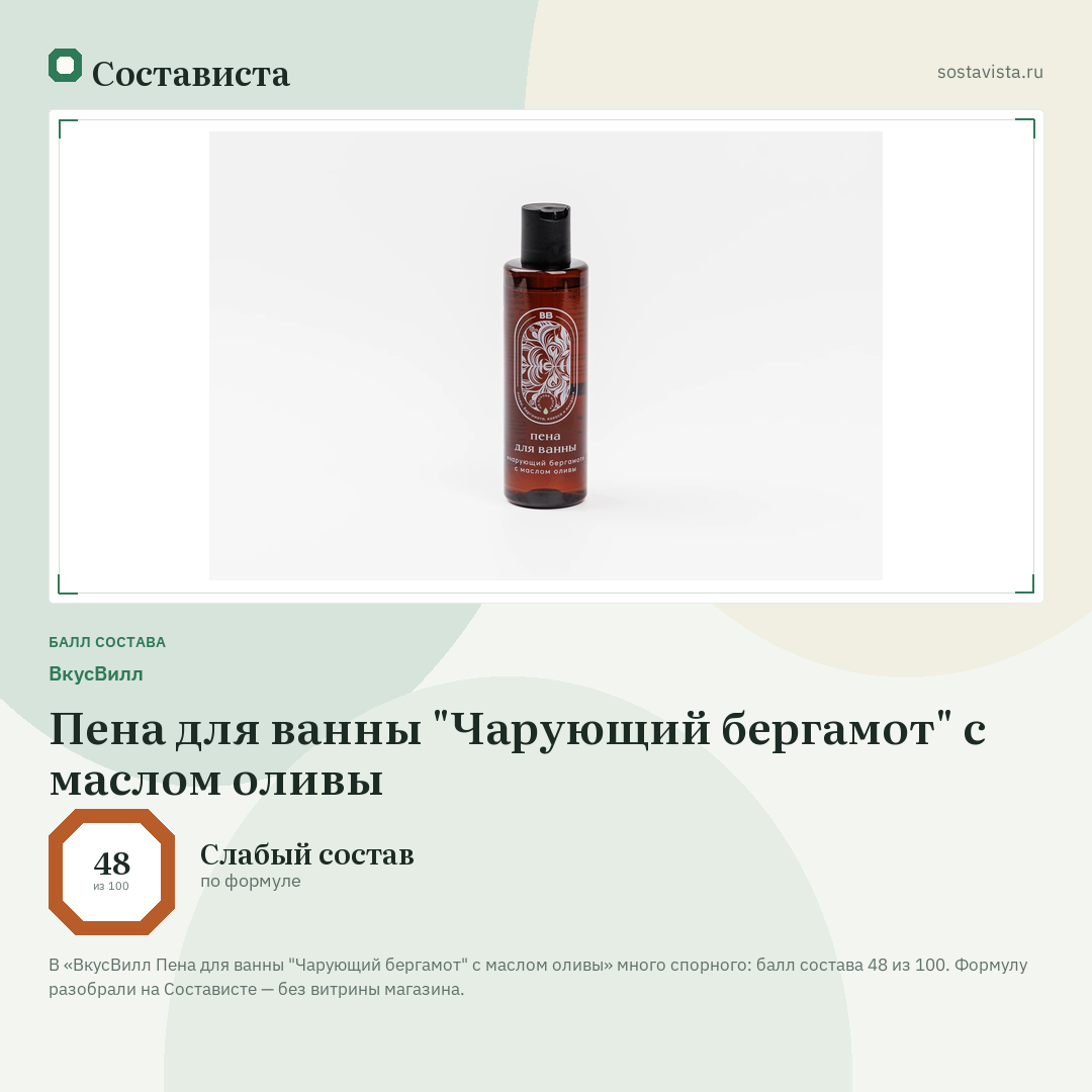 ВкусВилл Пена для ванны "Чарующий бергамот" с маслом оливы: балл состава 48 из 100 — Состависта