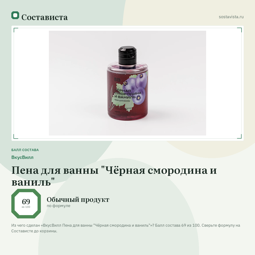 ВкусВилл Пена для ванны "Чёрная смородина и ваниль": балл состава 69 из 100 — Состависта