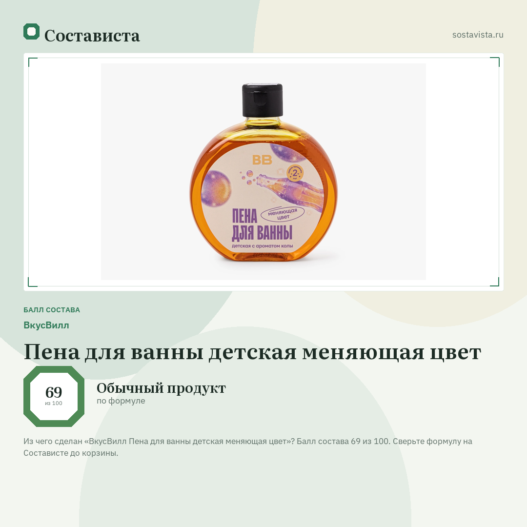 ВкусВилл Пена для ванны детская меняющая цвет: балл состава 69 из 100 — Состависта