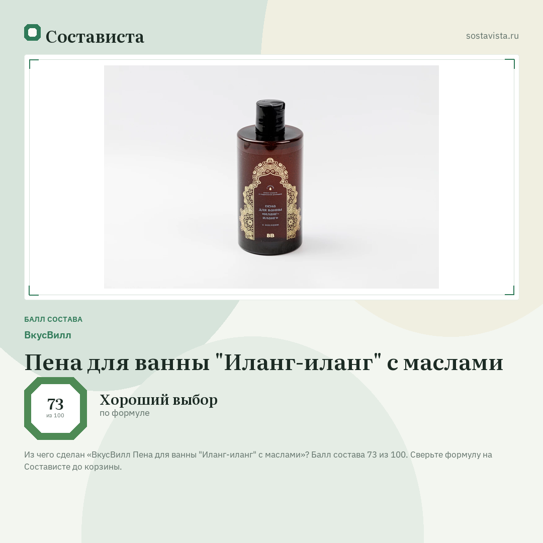 ВкусВилл Пена для ванны "Иланг-иланг" с маслами: балл состава 73 из 100 — Состависта