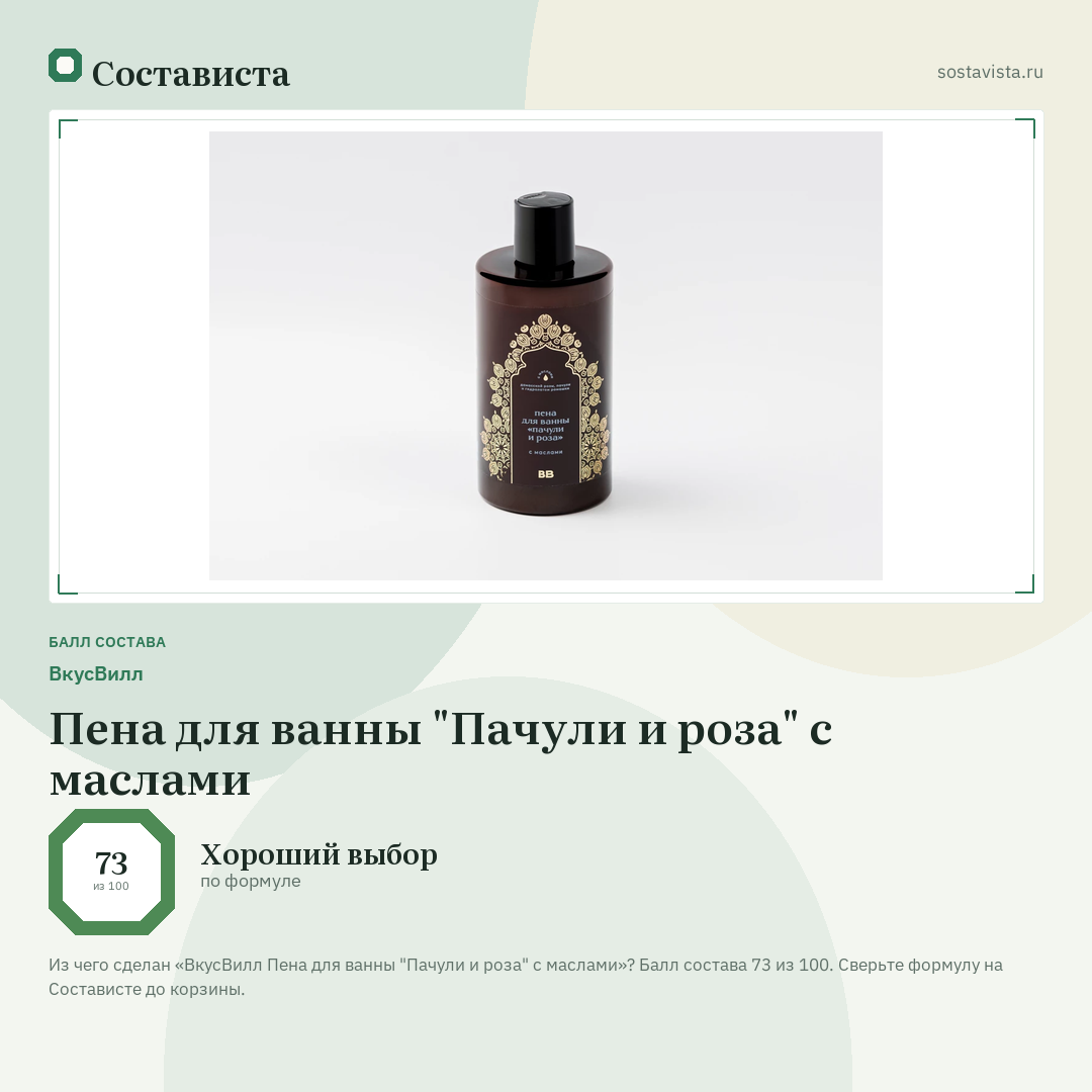 ВкусВилл Пена для ванны "Пачули и роза" с маслами: балл состава 73 из 100 — Состависта