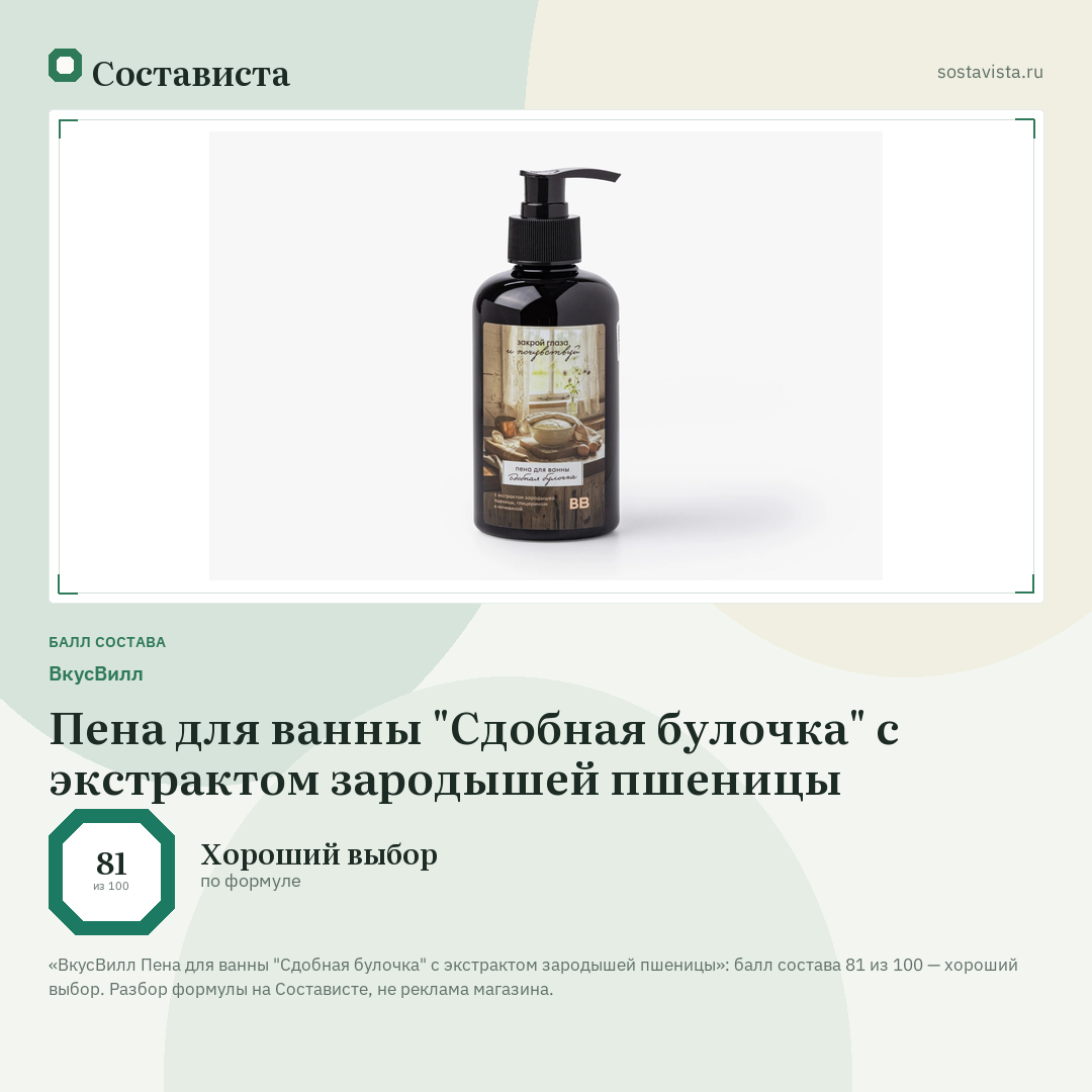 ВкусВилл Пена для ванны "Сдобная булочка" с экстрактом зародышей пшеницы: балл состава 81 из 100 — Состависта