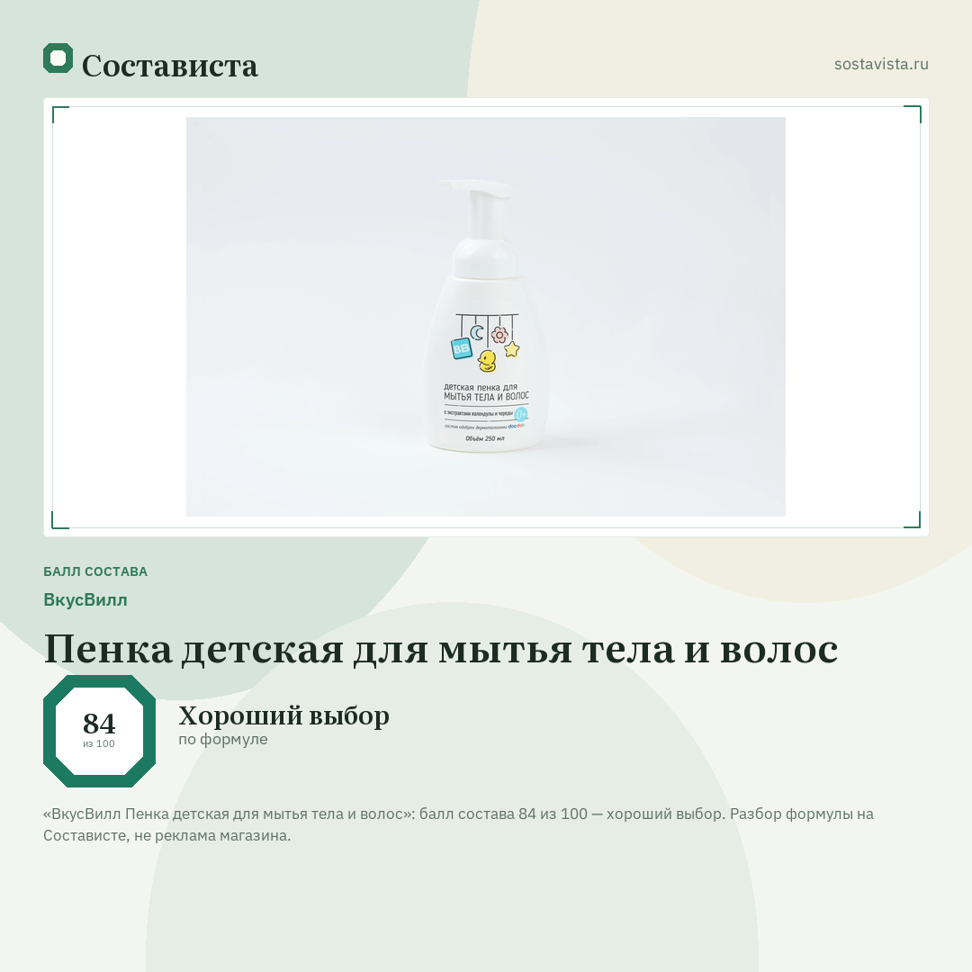 ВкусВилл Пенка детская для мытья тела и волос: балл состава 84 из 100 — Состависта