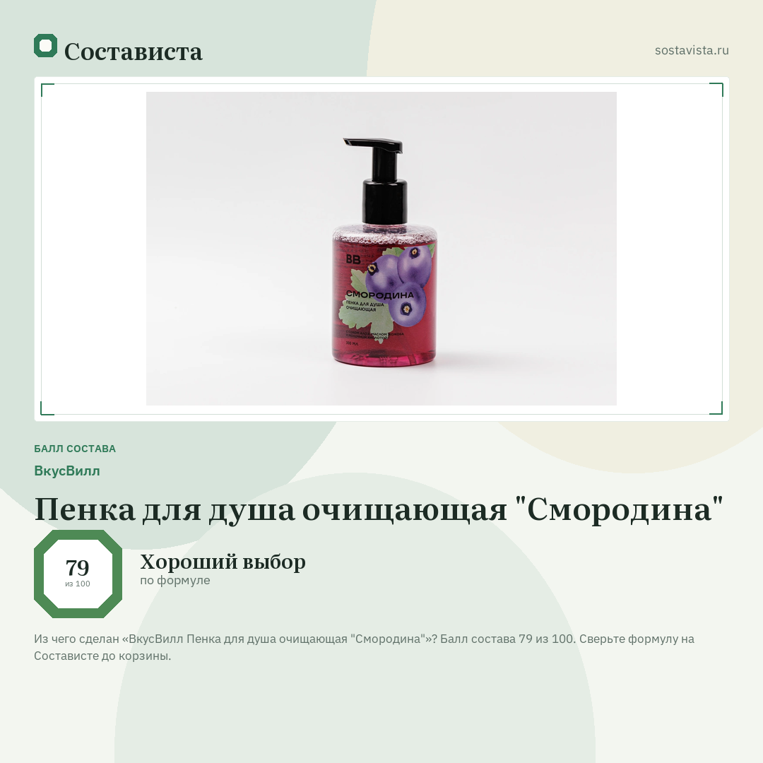ВкусВилл Пенка для душа очищающая "Смородина": балл состава 79 из 100 — Состависта