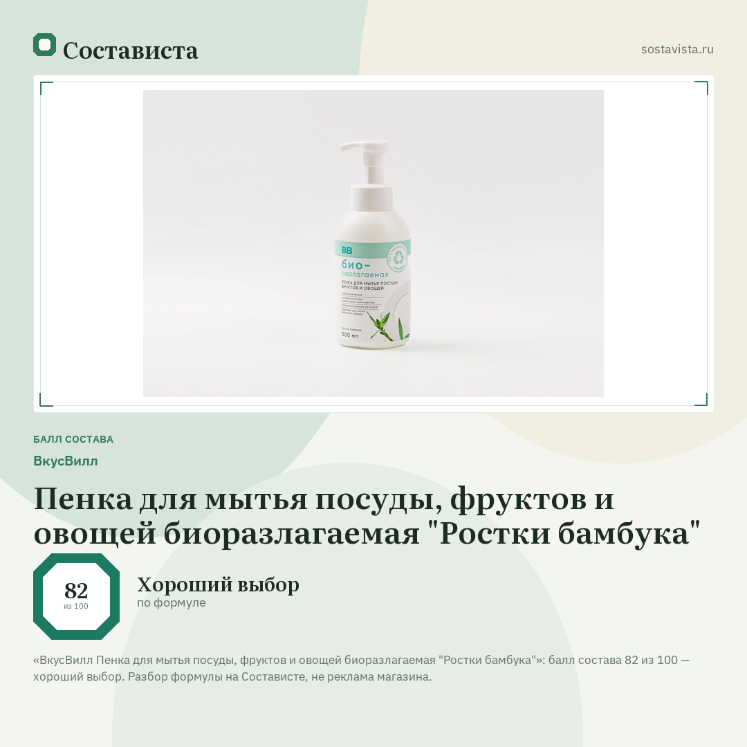 ВкусВилл Пенка для мытья посуды, фруктов и овощей биоразлагаемая "Ростки бамбука": балл состава 82 из 100 — Состависта