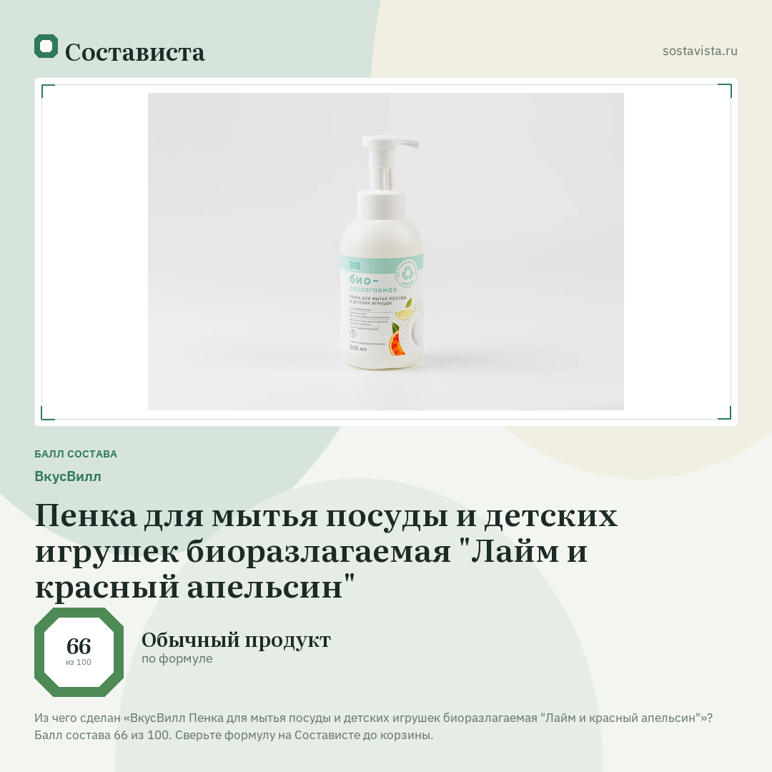 ВкусВилл Пенка для мытья посуды и детских игрушек биоразлагаемая "Лайм и красный апельсин": балл состава 66 из 100 — Состависта
