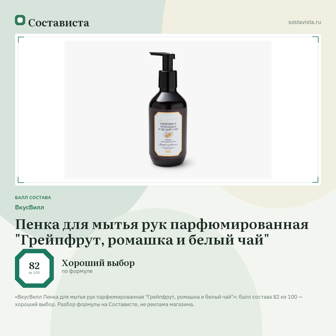 ВкусВилл Пенка для мытья рук парфюмированная "Грейпфрут, ромашка и белый чай": балл состава 82 из 100 — Состависта