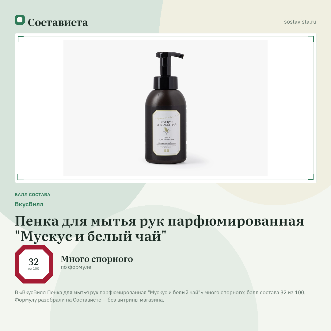 ВкусВилл Пенка для мытья рук парфюмированная "Мускус и белый чай": балл состава 32 из 100 — Состависта