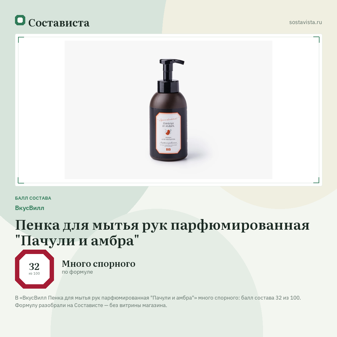 ВкусВилл Пенка для мытья рук парфюмированная "Пачули и амбра": балл состава 32 из 100 — Состависта