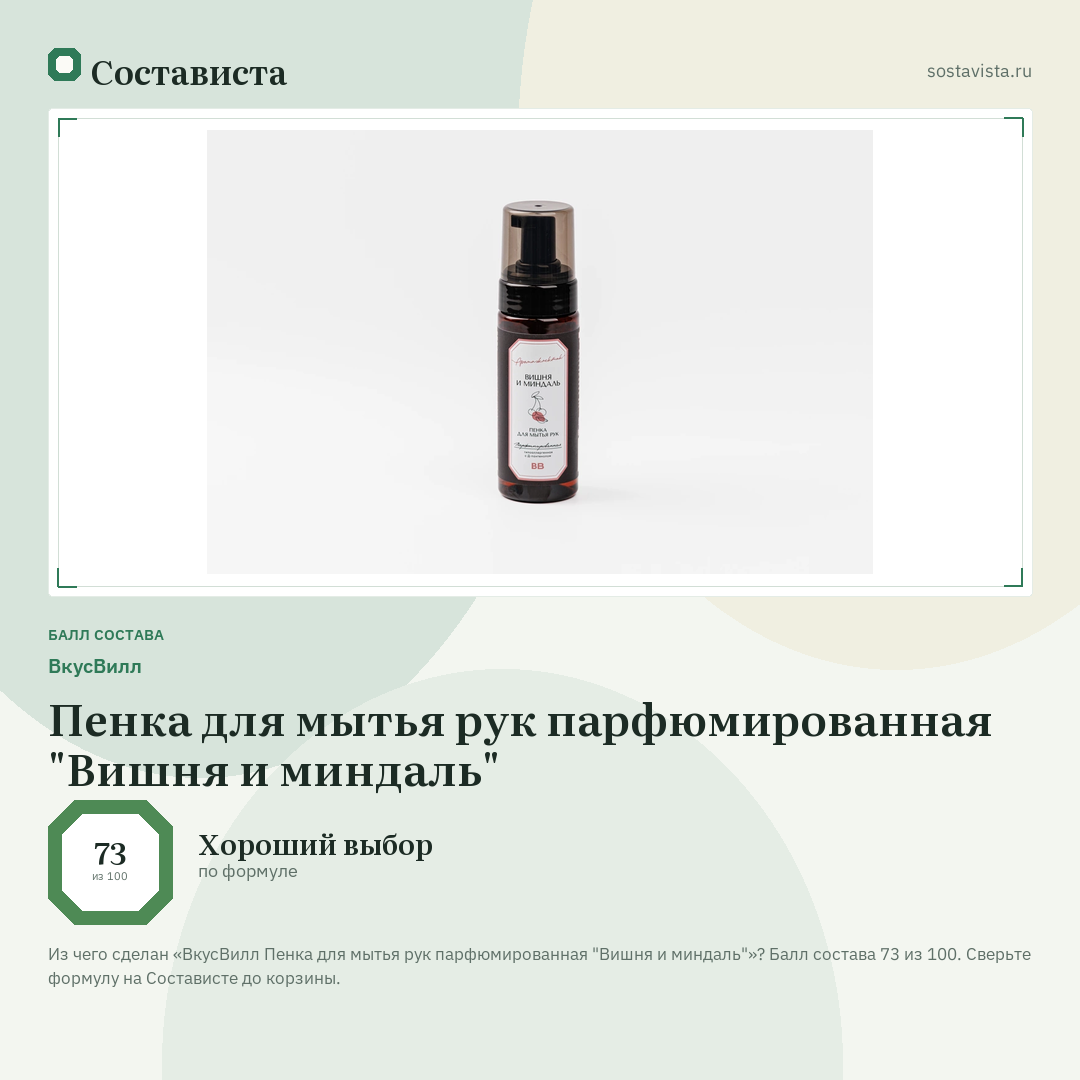 ВкусВилл Пенка для мытья рук парфюмированная "Вишня и миндаль": балл состава 73 из 100 — Состависта