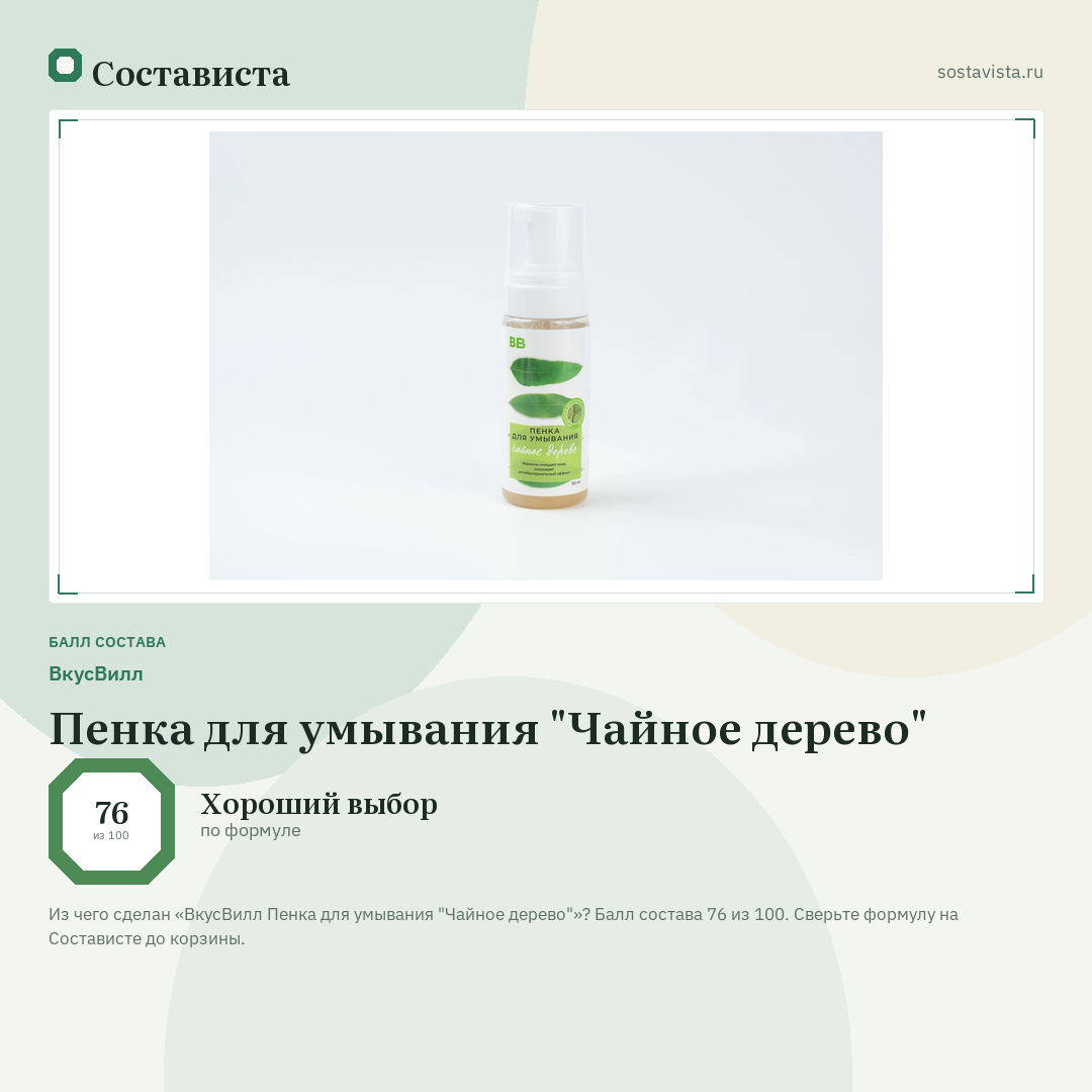 ВкусВилл Пенка для умывания "Чайное дерево": балл состава 76 из 100 — Состависта