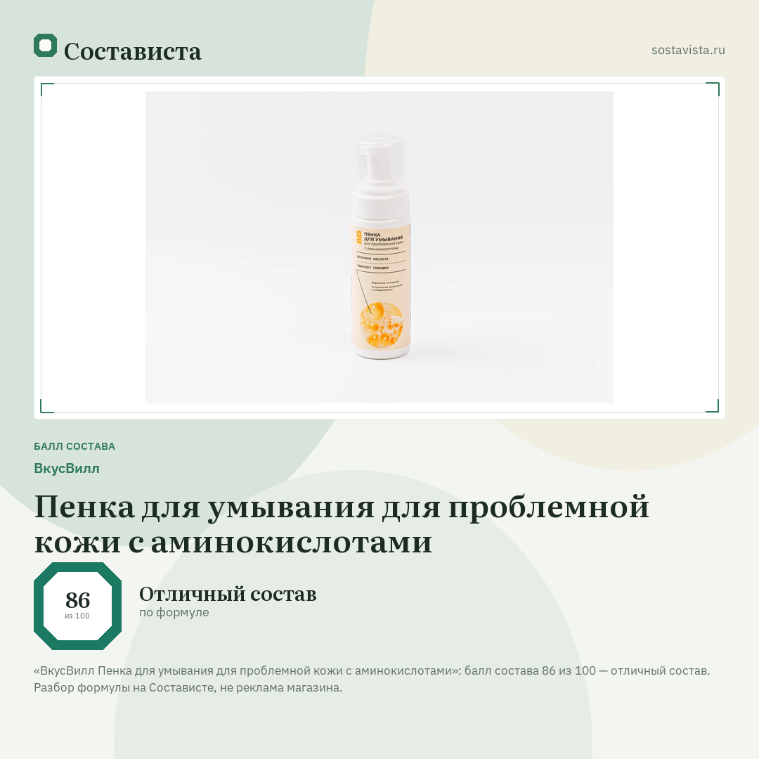 ВкусВилл Пенка для умывания для проблемной кожи с аминокислотами: балл состава 86 из 100 — Состависта