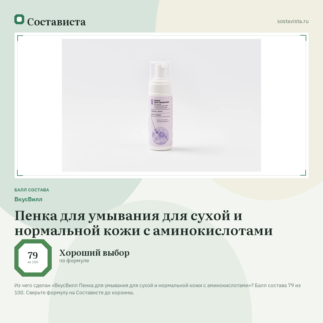 ВкусВилл Пенка для умывания для сухой и нормальной кожи с аминокислотами: балл состава 79 из 100 — Состависта