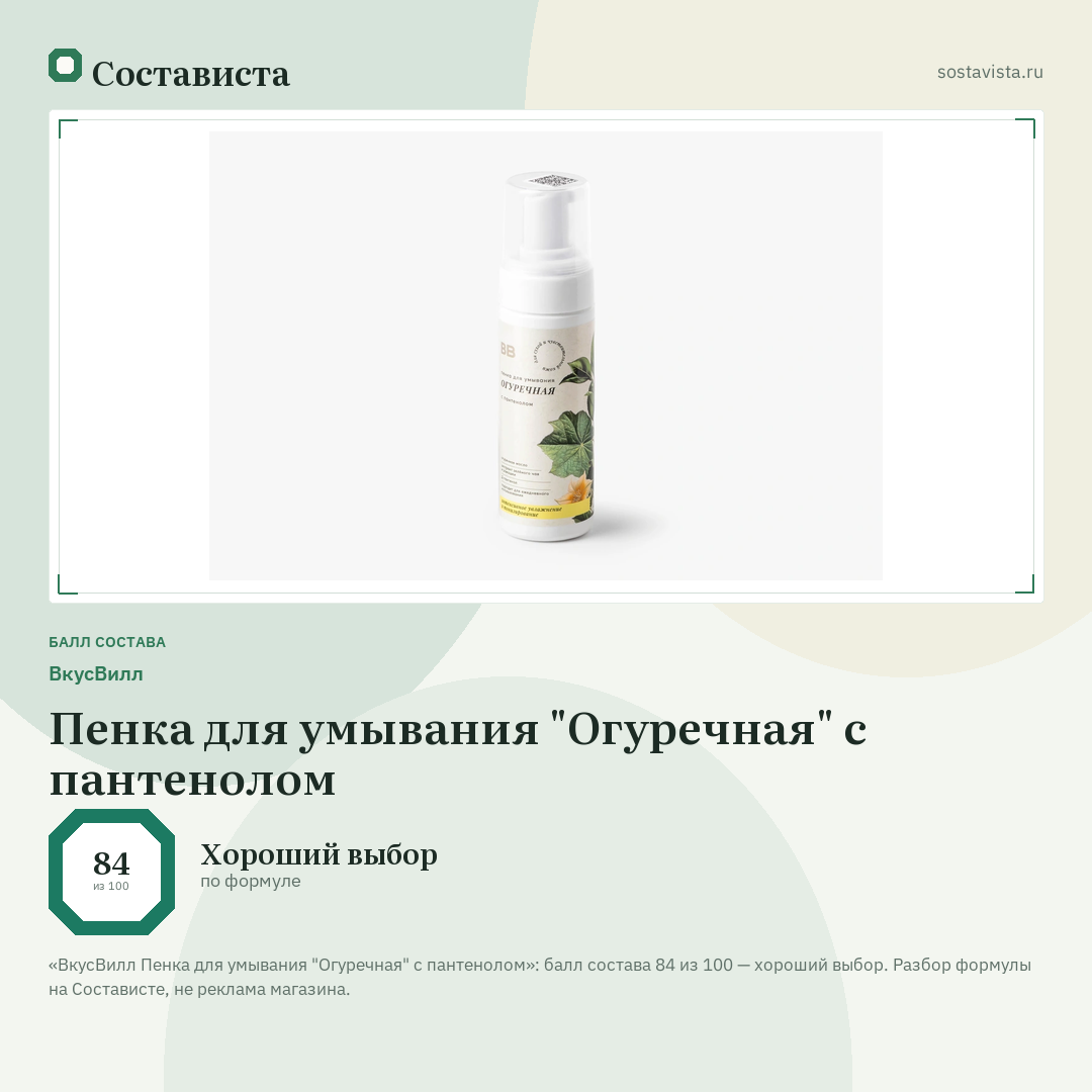 ВкусВилл Пенка для умывания "Огуречная" с пантенолом: балл состава 84 из 100 — Состависта