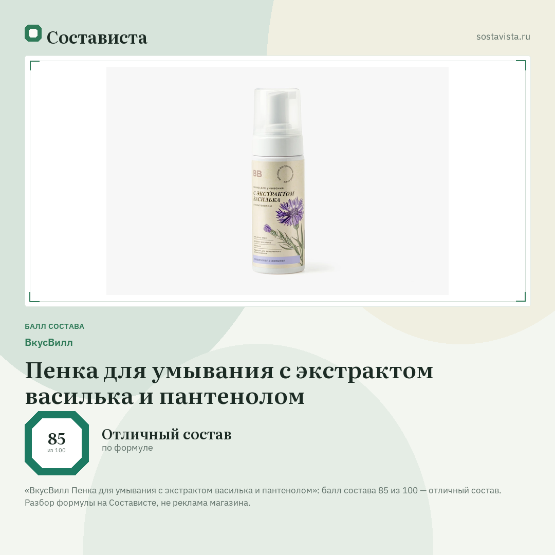 ВкусВилл Пенка для умывания с экстрактом василька и пантенолом: балл состава 85 из 100 — Состависта