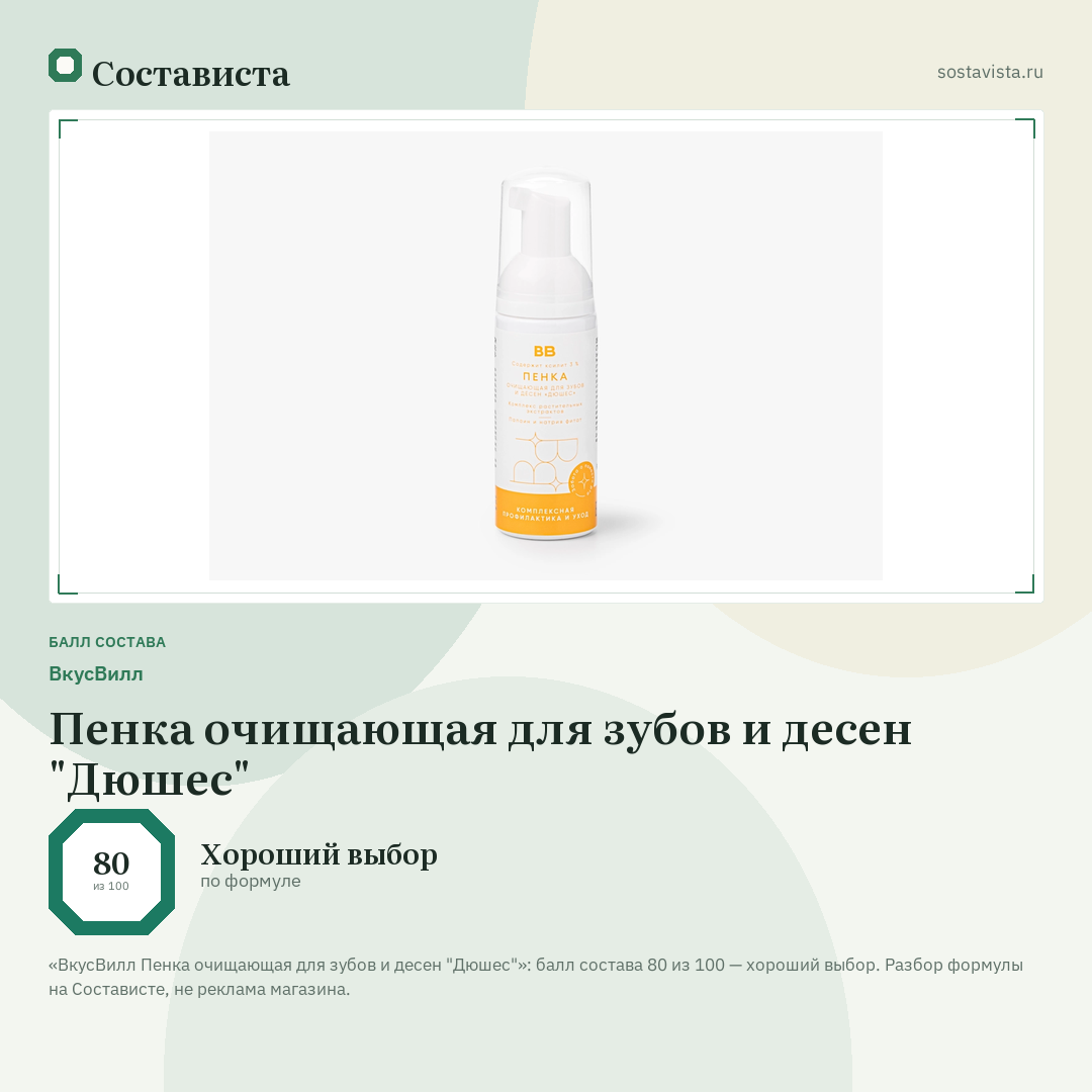 ВкусВилл Пенка очищающая для зубов и десен "Дюшес": балл состава 80 из 100 — Состависта