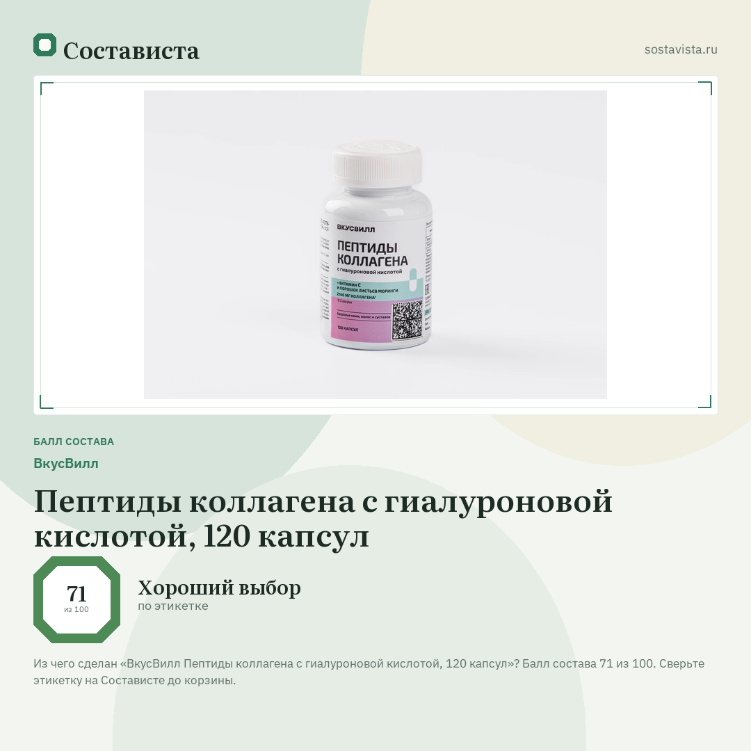 ВкусВилл Пептиды коллагена с гиалуроновой кислотой, 120 капсул: балл состава 71 из 100 — Состависта