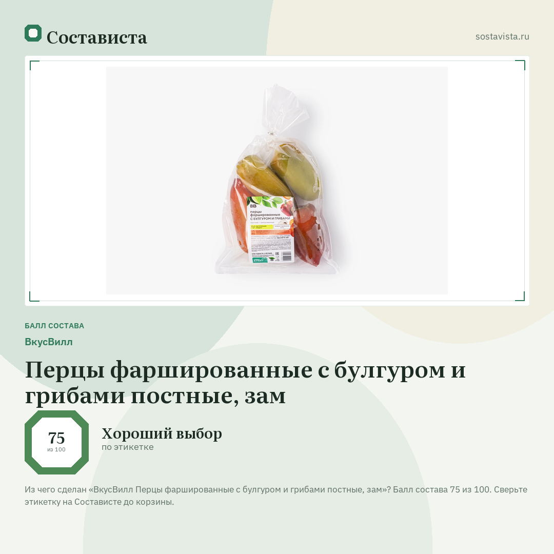 ВкусВилл Перцы фаршированные с булгуром и грибами постные, зам: балл состава 75 из 100 — Состависта