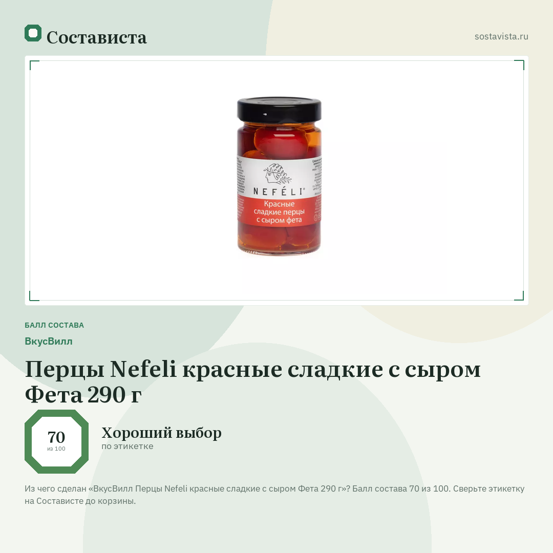 ВкусВилл Перцы Nefeli красные сладкие с сыром Фета 290 г: балл состава 70 из 100 — Состависта