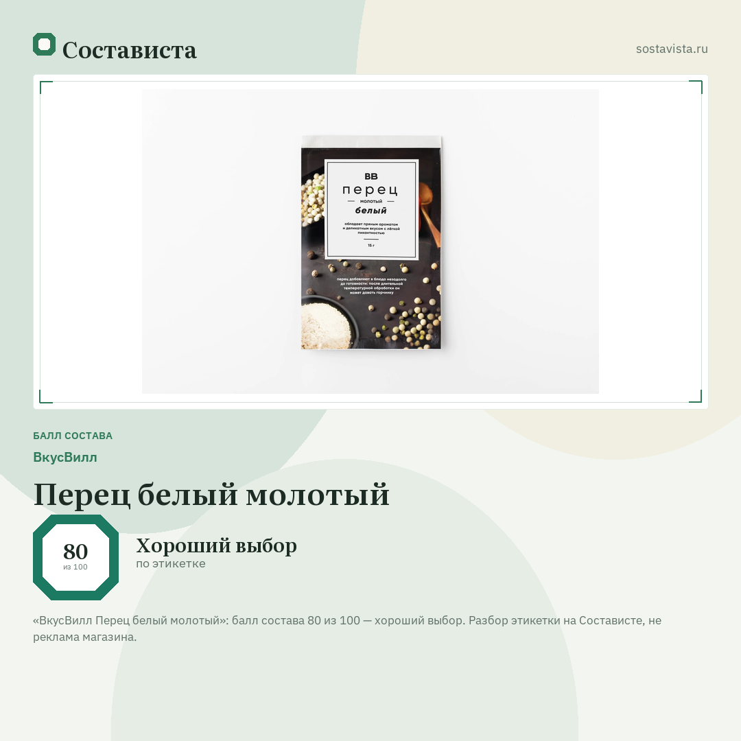 ВкусВилл Перец белый молотый: балл состава 80 из 100 — Состависта