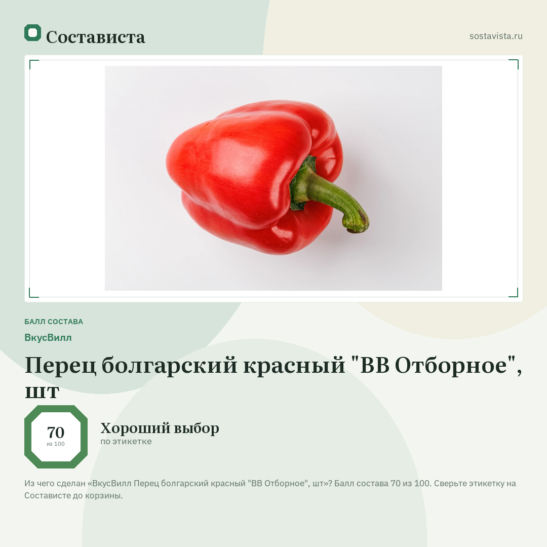 ВкусВилл Перец болгарский красный "ВВ Отборное", шт: балл состава 70 из 100 — Состависта