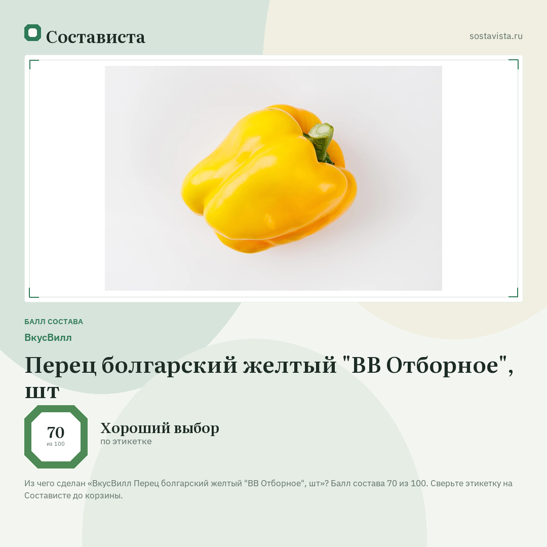 ВкусВилл Перец болгарский желтый "ВВ Отборное", шт: балл состава 70 из 100 — Состависта
