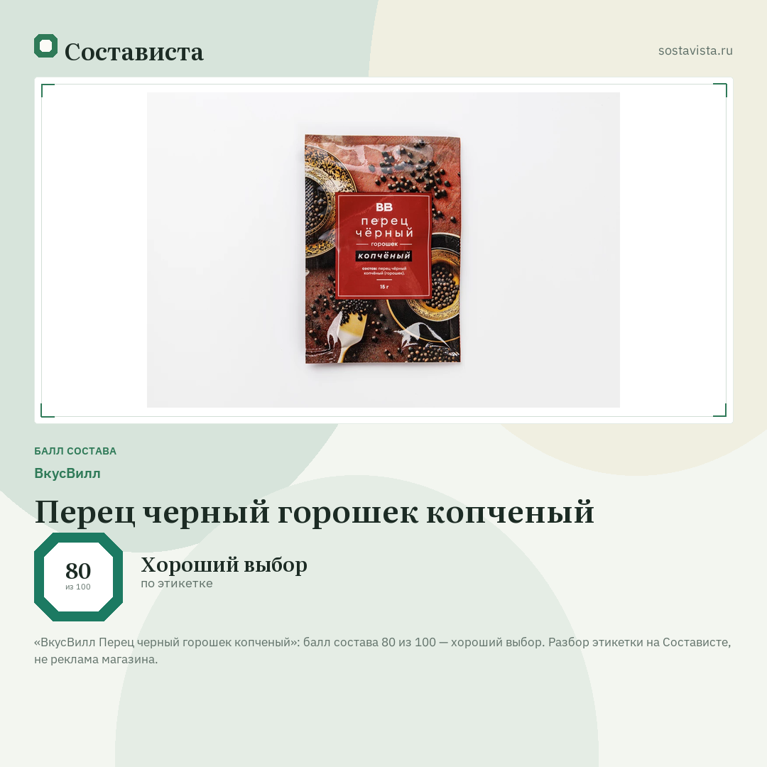 ВкусВилл Перец черный горошек копченый: балл состава 80 из 100 — Состависта