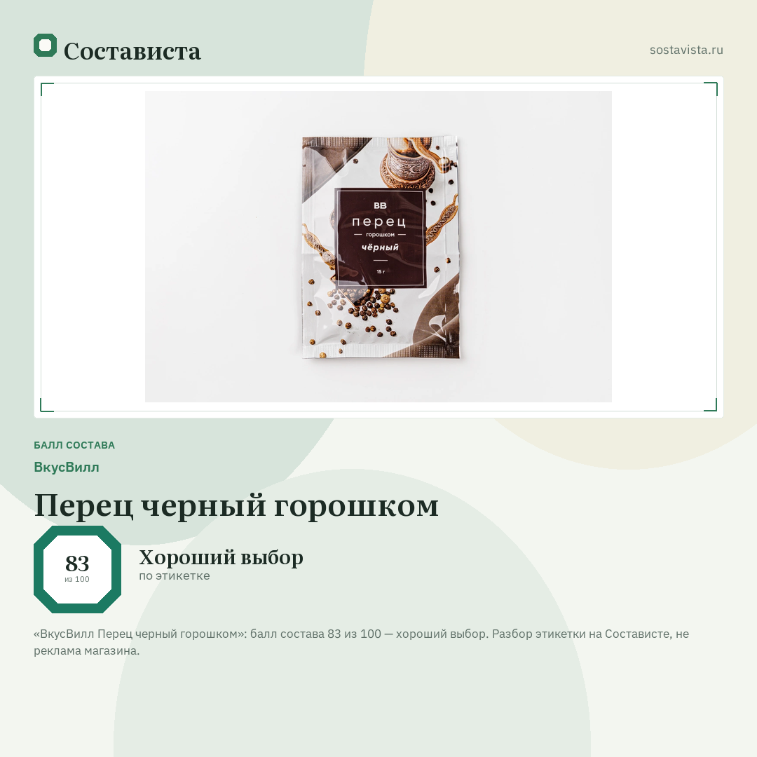ВкусВилл Перец черный горошком: балл состава 83 из 100 — Состависта