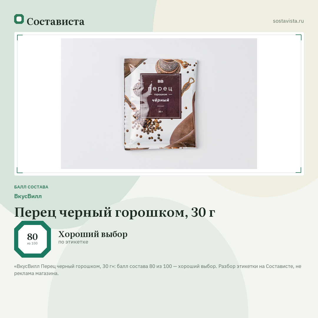 ВкусВилл Перец черный горошком, 30 г: балл состава 80 из 100 — Состависта