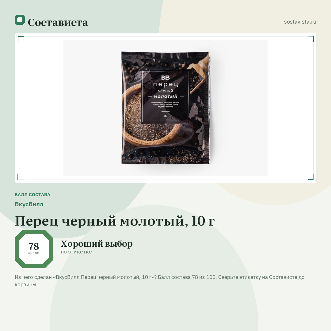 ВкусВилл Перец черный молотый, 10 г: балл состава 78 из 100 — Состависта