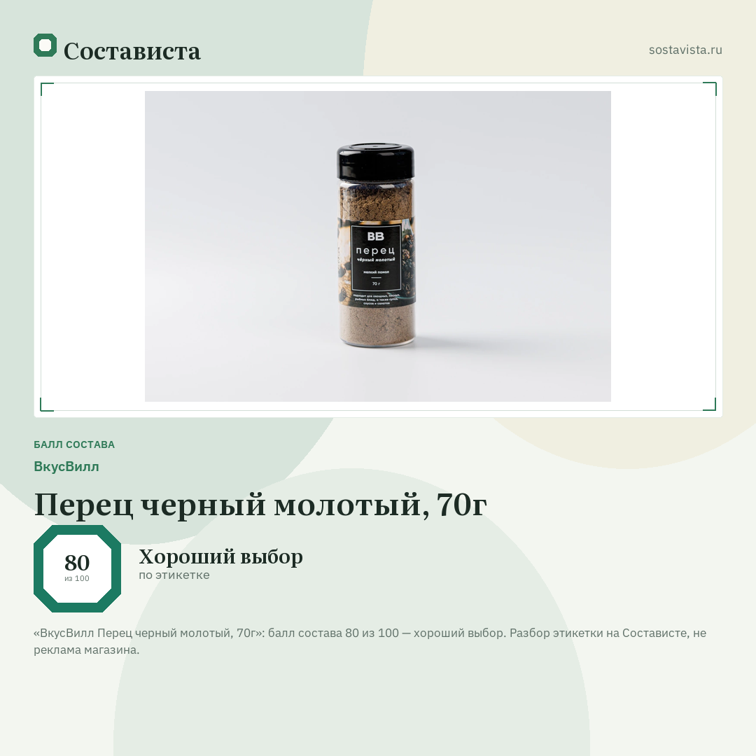 ВкусВилл Перец черный молотый, 70г: балл состава 80 из 100 — Состависта