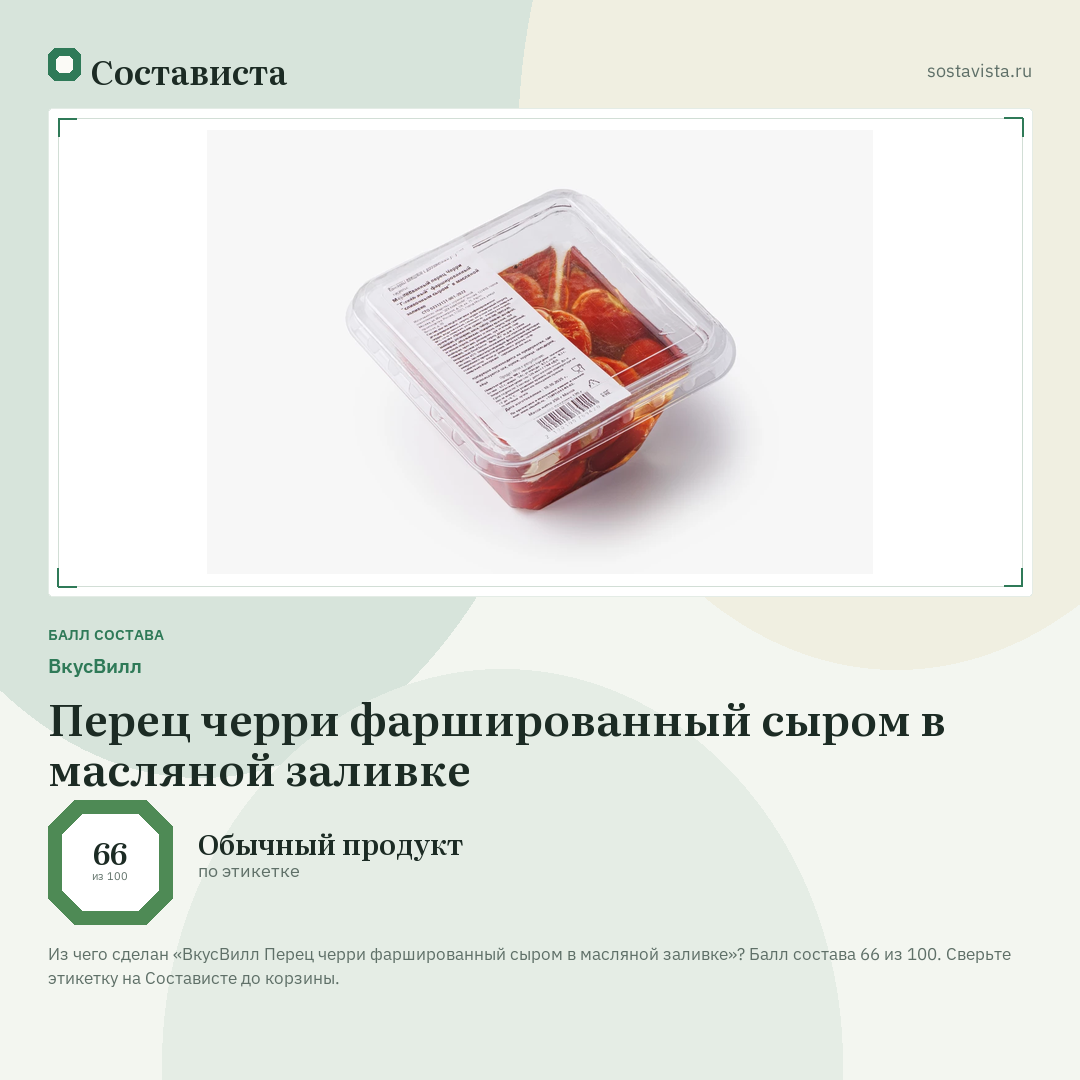 ВкусВилл Перец черри фаршированный сыром в масляной заливке: балл состава 66 из 100 — Состависта