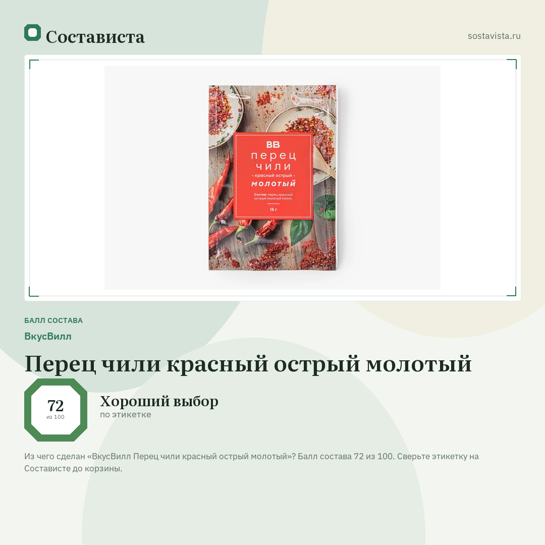 ВкусВилл Перец чили красный острый молотый: балл состава 72 из 100 — Состависта