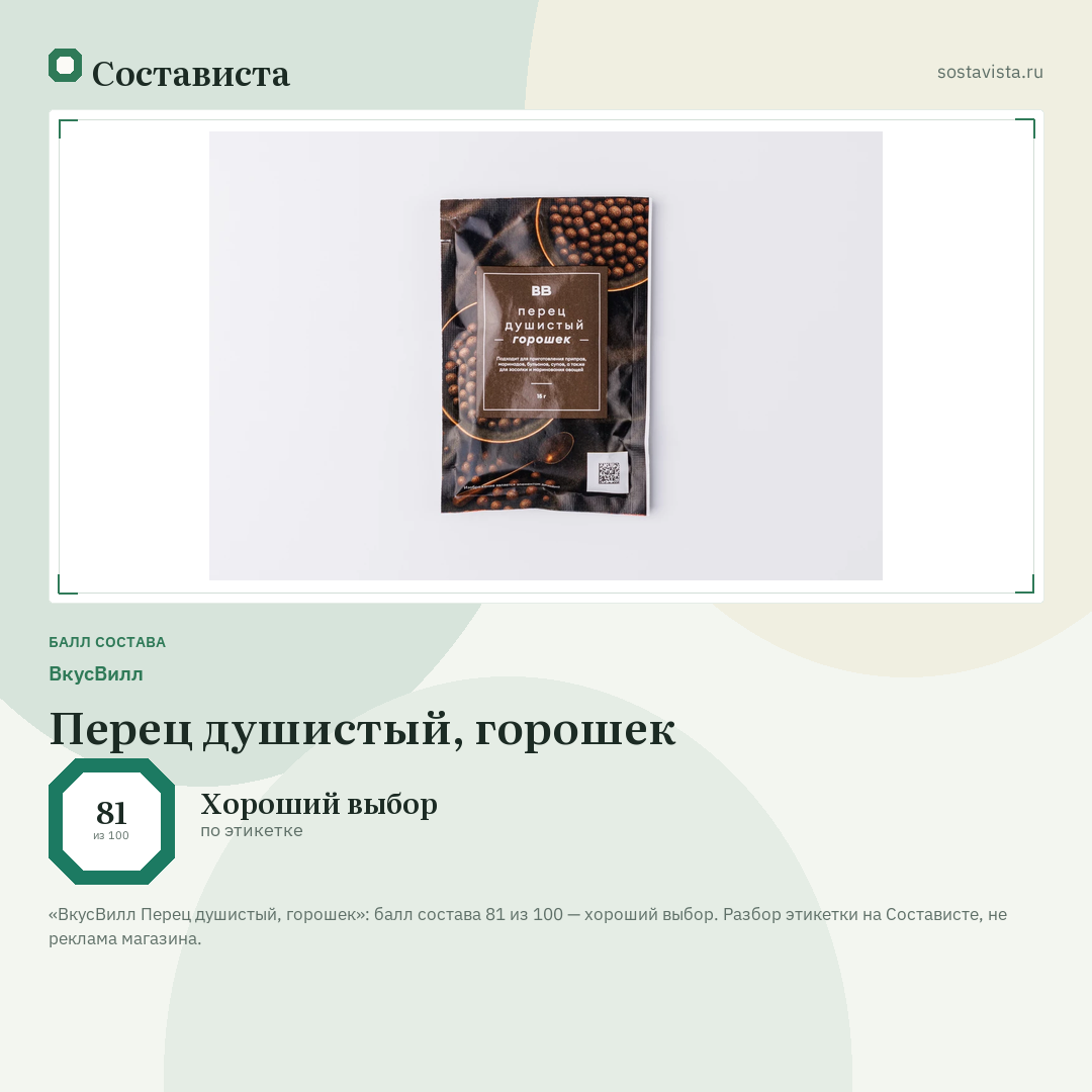 ВкусВилл Перец душистый, горошек: балл состава 81 из 100 — Состависта