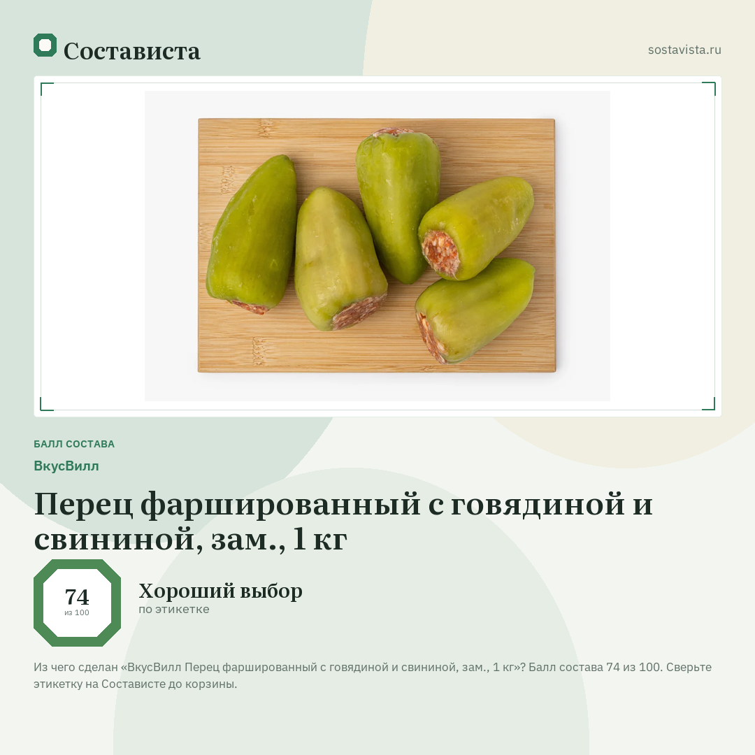 ВкусВилл Перец фаршированный с говядиной и свининой, зам., 1 кг: балл состава 74 из 100 — Состависта
