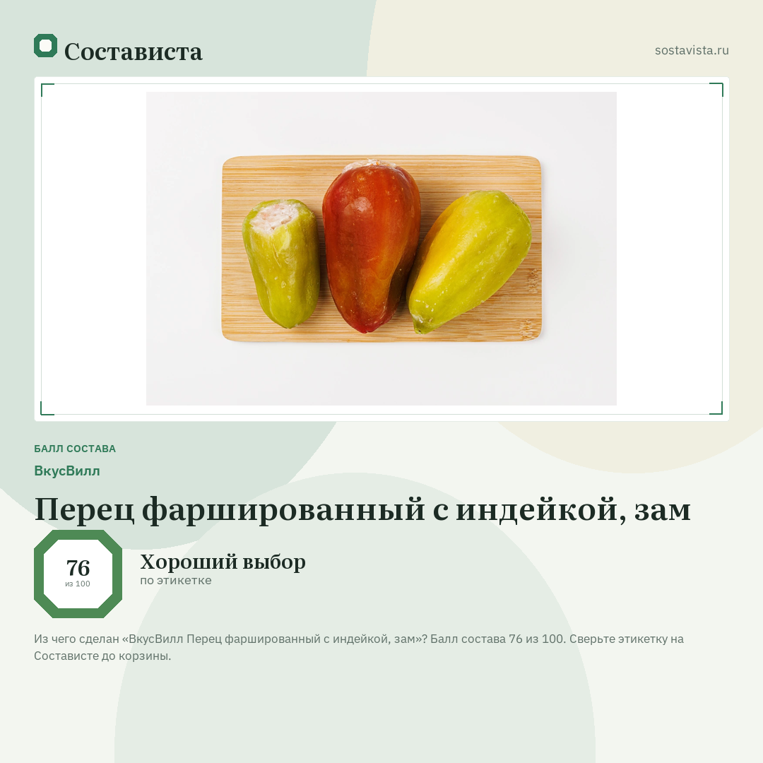 ВкусВилл Перец фаршированный с индейкой, зам: балл состава 76 из 100 — Состависта