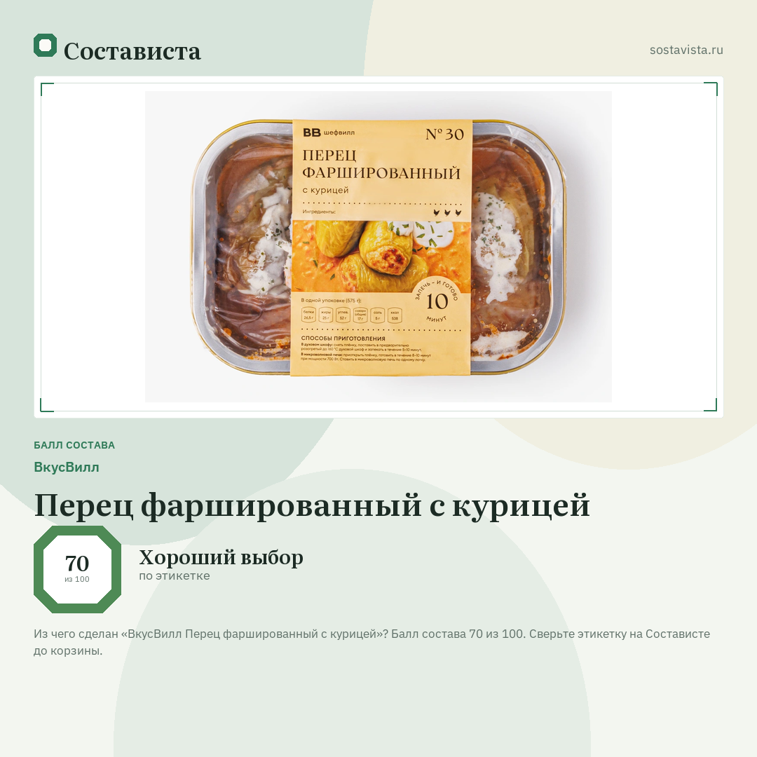 ВкусВилл Перец фаршированный с курицей: балл состава 70 из 100 — Состависта