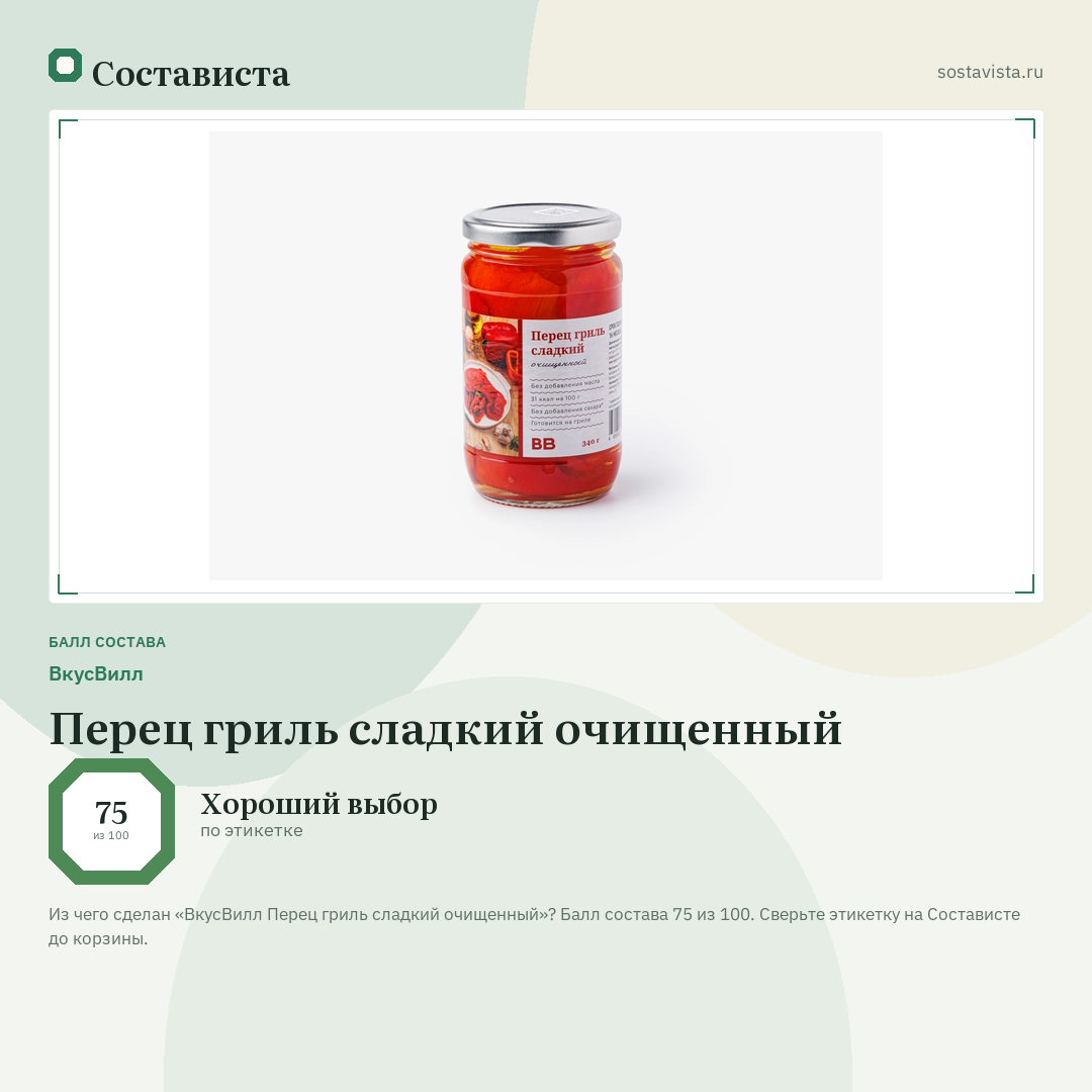 ВкусВилл Перец гриль сладкий очищенный: балл состава 75 из 100 — Состависта