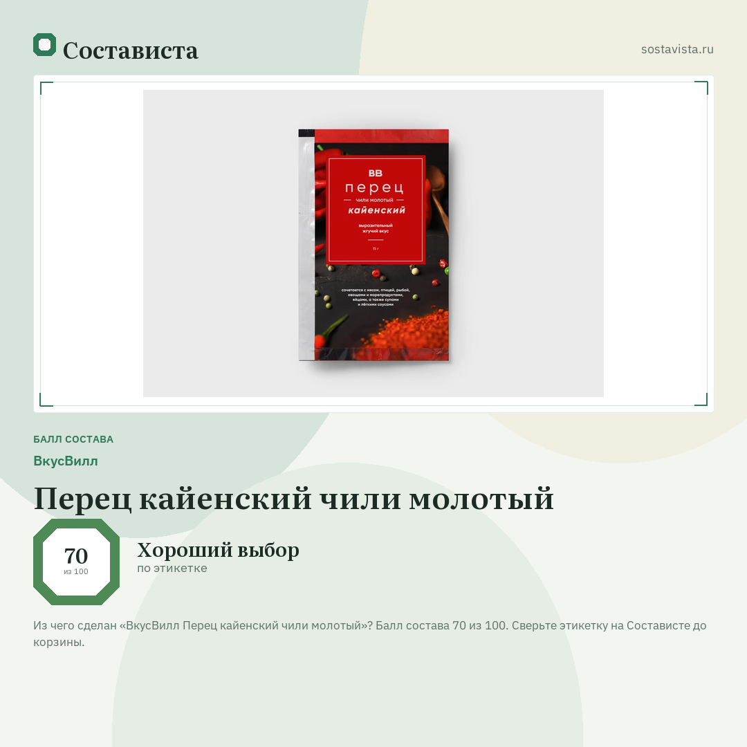 ВкусВилл Перец кайенский чили молотый: балл состава 70 из 100 — Состависта