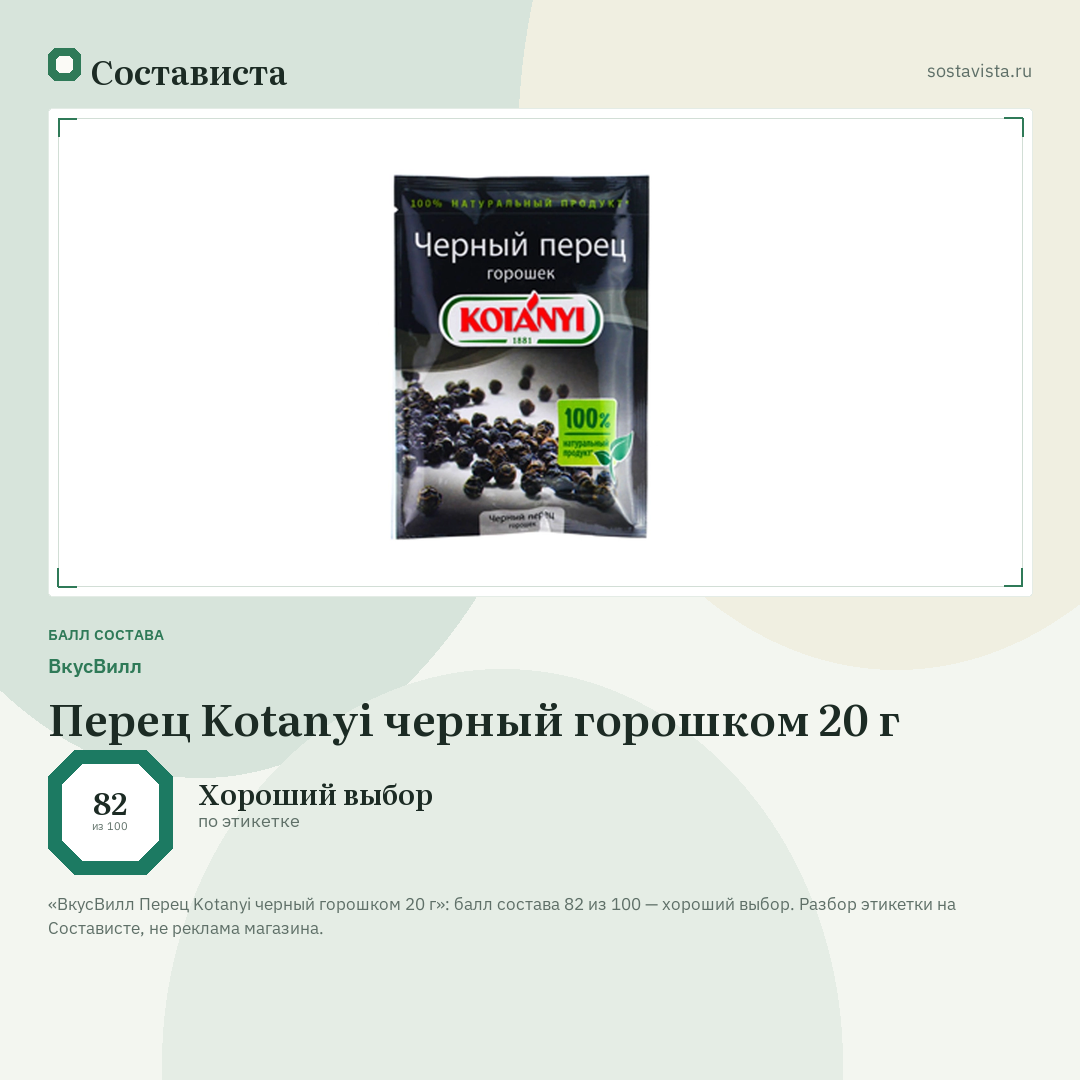 ВкусВилл Перец Kotanyi черный горошком 20 г: балл состава 82 из 100 — Состависта