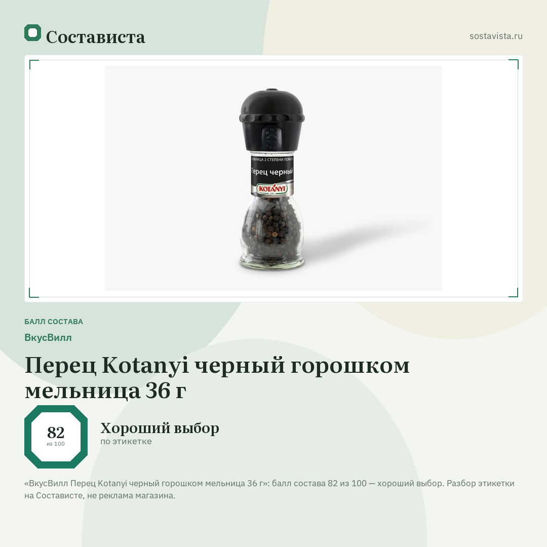 ВкусВилл Перец Kotanyi черный горошком мельница 36 г: балл состава 82 из 100 — Состависта