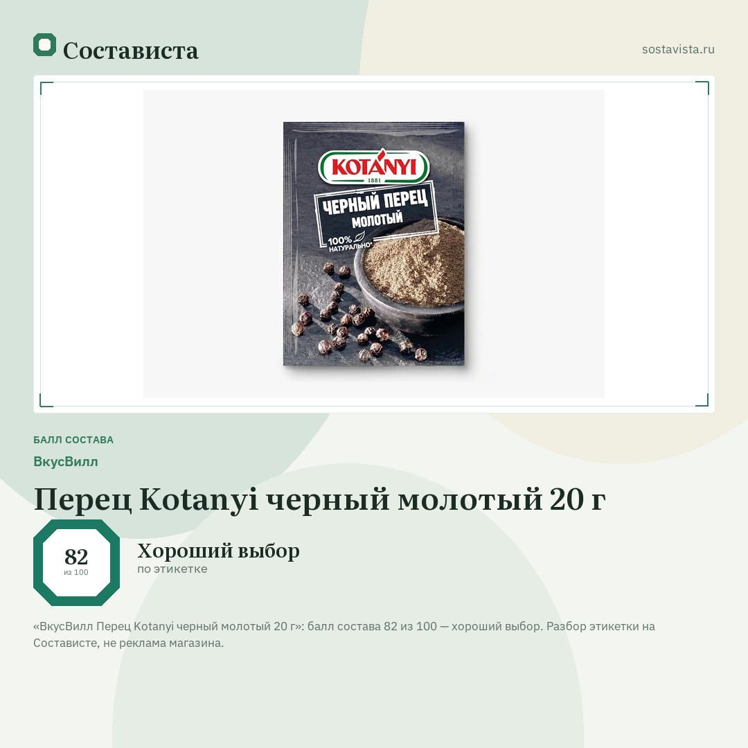 ВкусВилл Перец Kotanyi черный молотый 20 г: балл состава 82 из 100 — Состависта