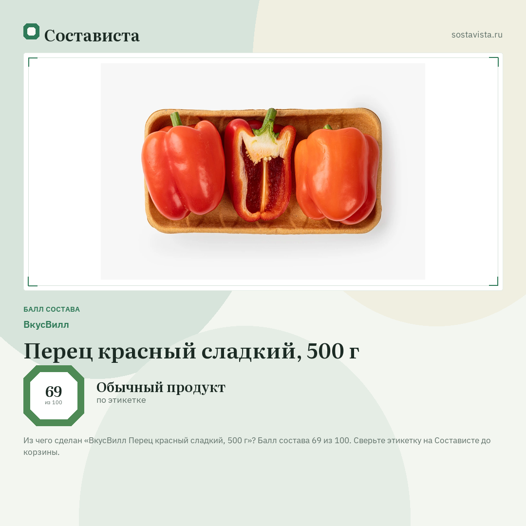 ВкусВилл Перец красный сладкий, 500 г: балл состава 69 из 100 — Состависта