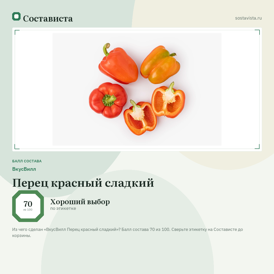 ВкусВилл Перец красный сладкий: балл состава 70 из 100 — Состависта