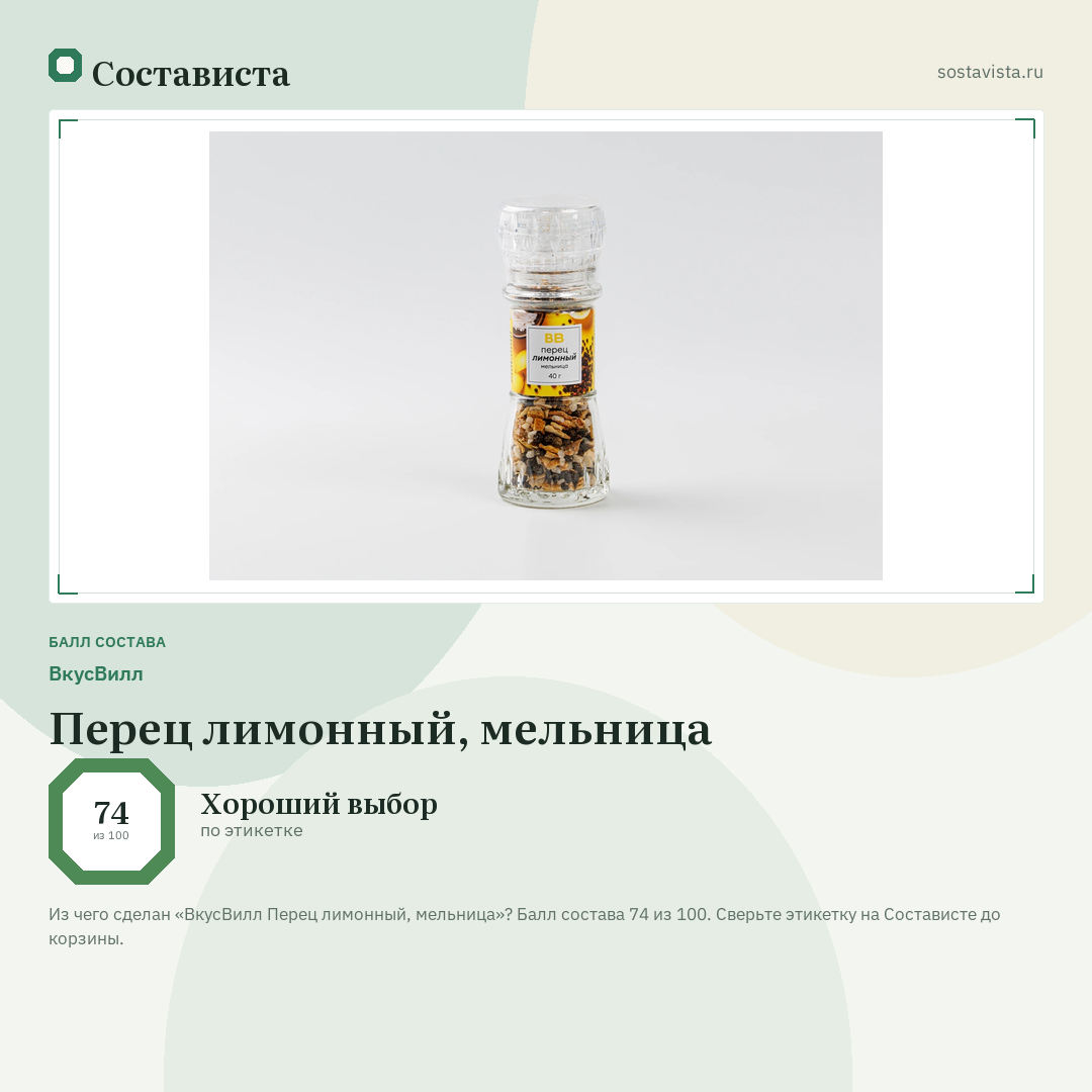ВкусВилл Перец лимонный, мельница: балл состава 74 из 100 — Состависта