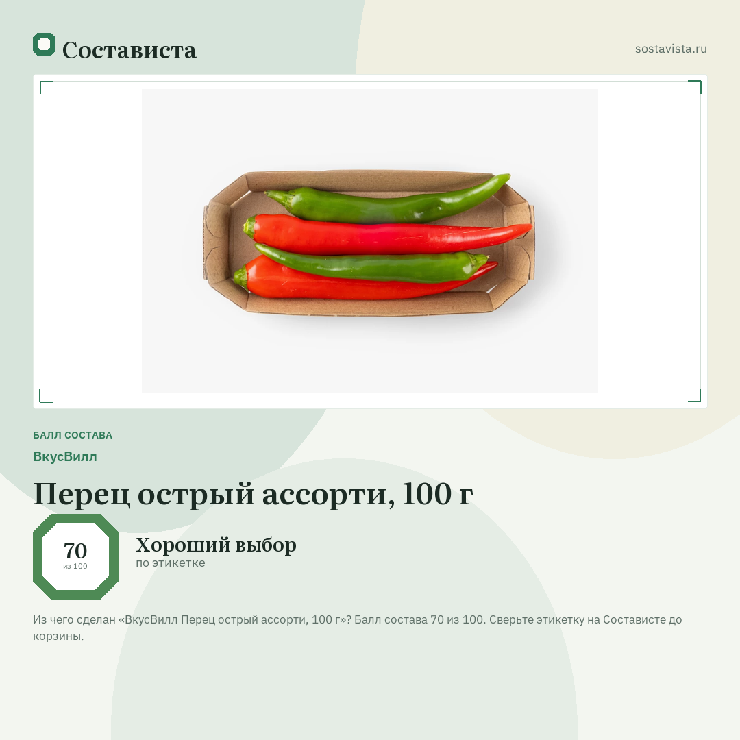 ВкусВилл Перец острый ассорти, 100 г: балл состава 70 из 100 — Состависта