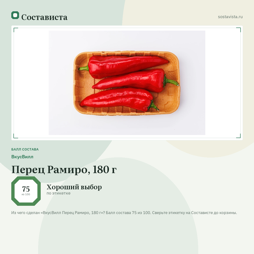 ВкусВилл Перец Рамиро, 180 г: балл состава 75 из 100 — Состависта