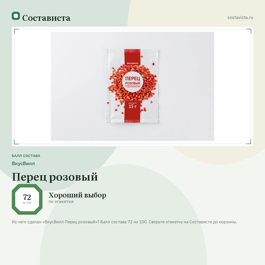 ВкусВилл Перец розовый: балл состава 72 из 100 — Состависта