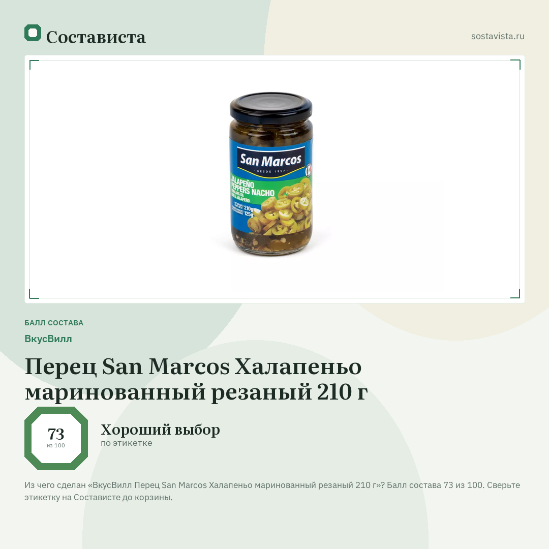 ВкусВилл Перец San Marcos Халапеньо маринованный резаный 210 г: балл состава 73 из 100 — Состависта