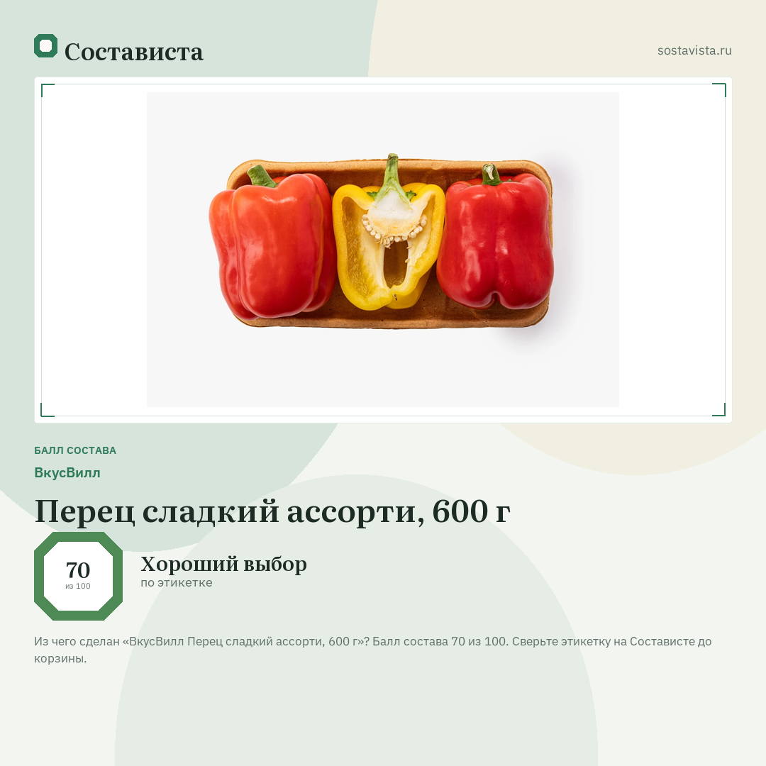 ВкусВилл Перец сладкий ассорти, 600 г: балл состава 70 из 100 — Состависта